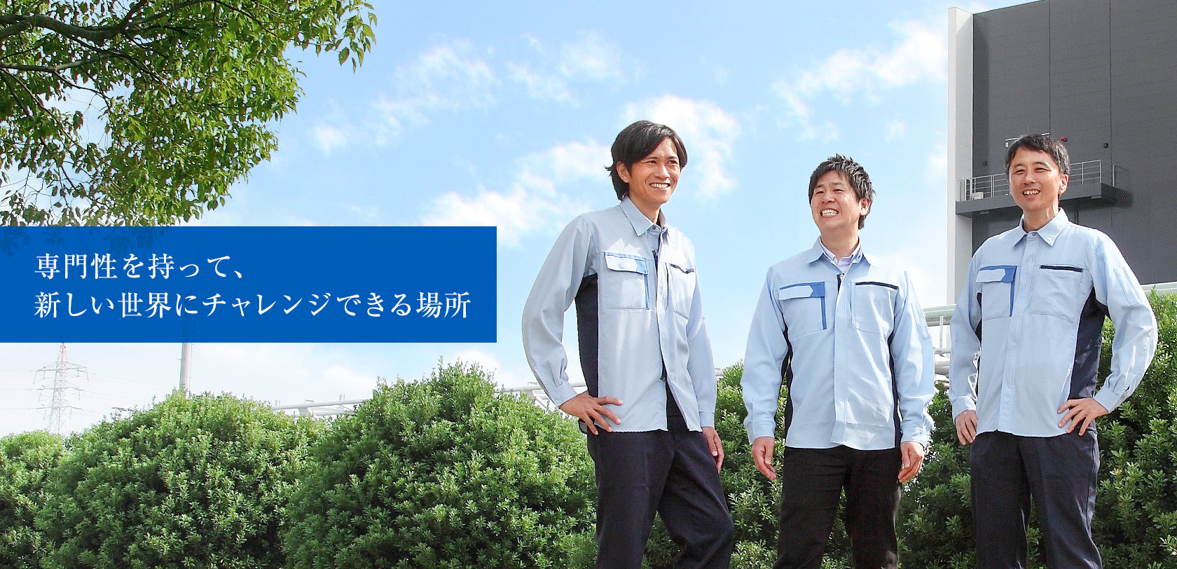 専門性をもって、新しい世界にチャレンジできる場所