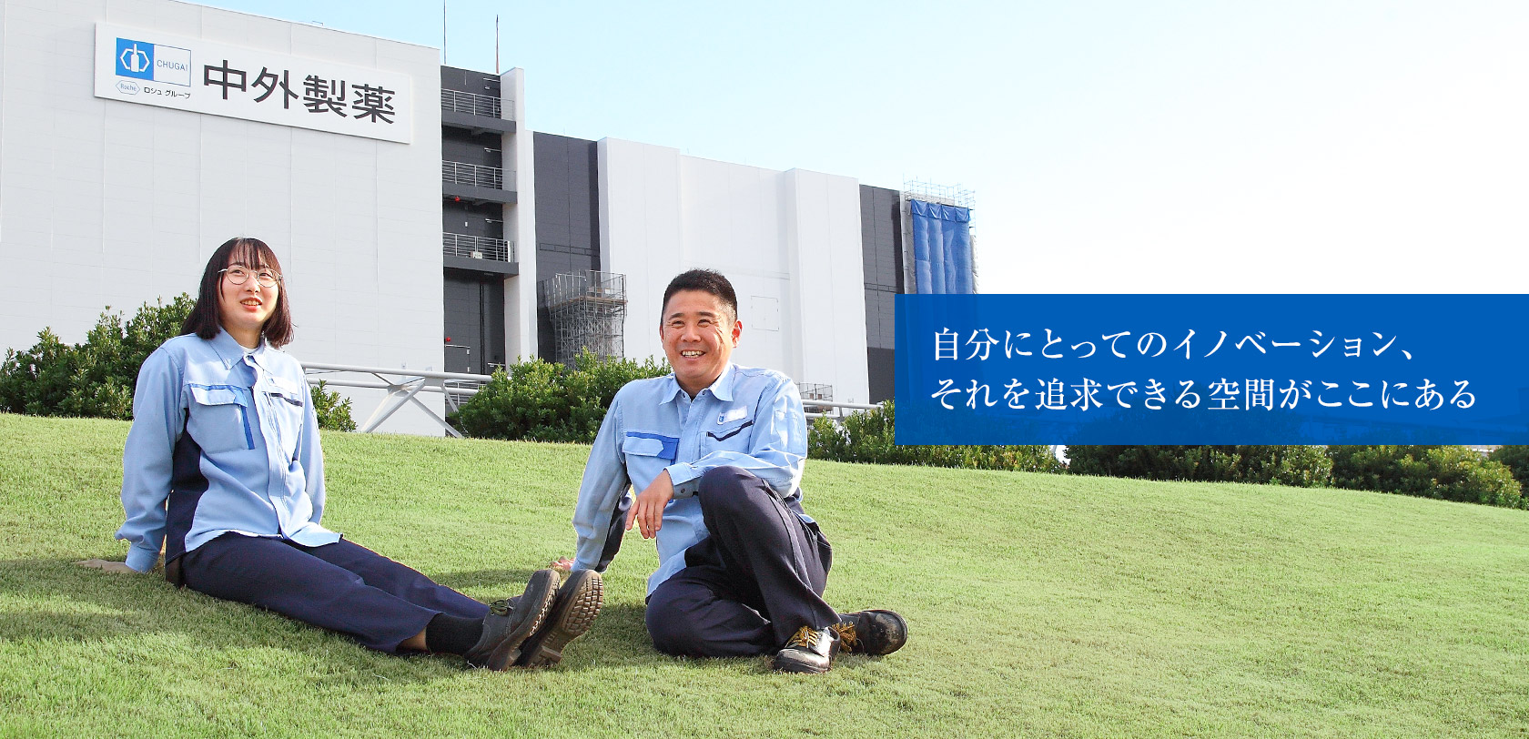 自分にとってのイノベーション、それを追求できる空間がここにある