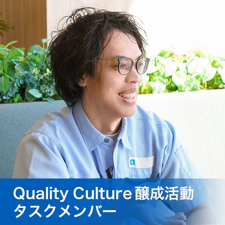 Quality Culture 醸成活動タスクメンバー
