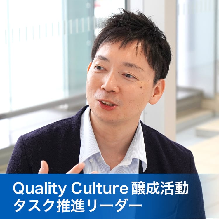 Quality Culture 醸成活動タスク推進リーダー