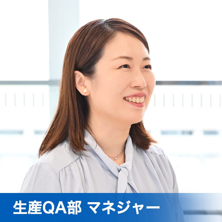 生産QA部 マネージャー