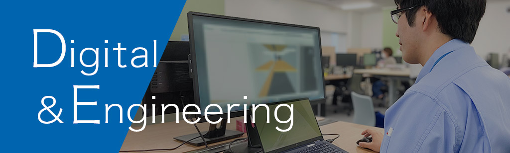 デジタルエンジニアリング部