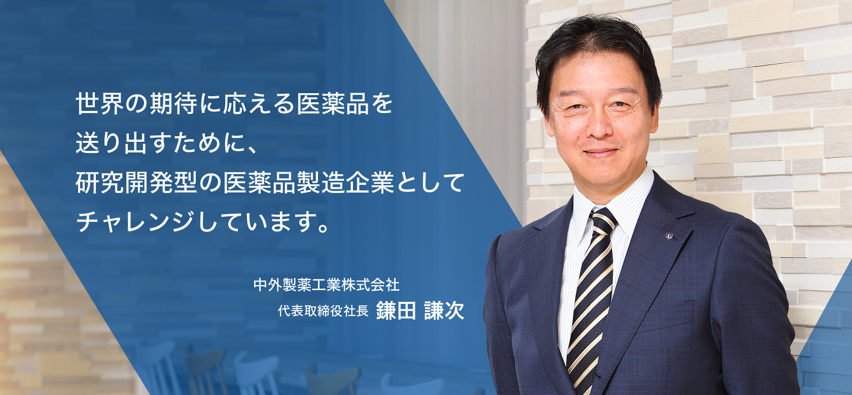世界の期待に応える医薬品を送り出すために、研究開発型の医薬品製造企業としてチャレンジしています。中外製薬工業株式会社　代表取締役社長 鎌田 謙次