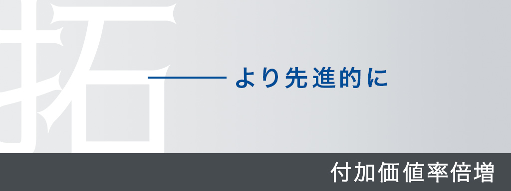 より先進的に 付加価値率倍増