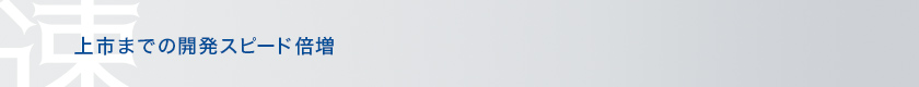 上市までの開発スピード倍増