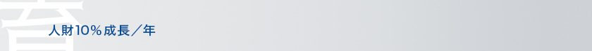 人財10パーセント成長／年