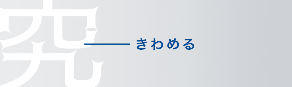 きわめる