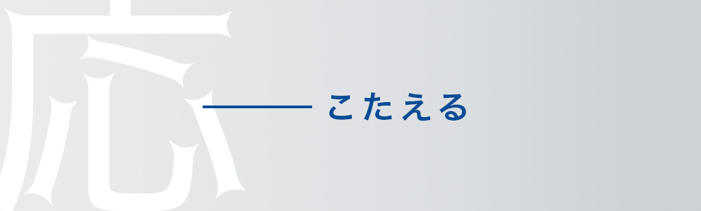 こたえる