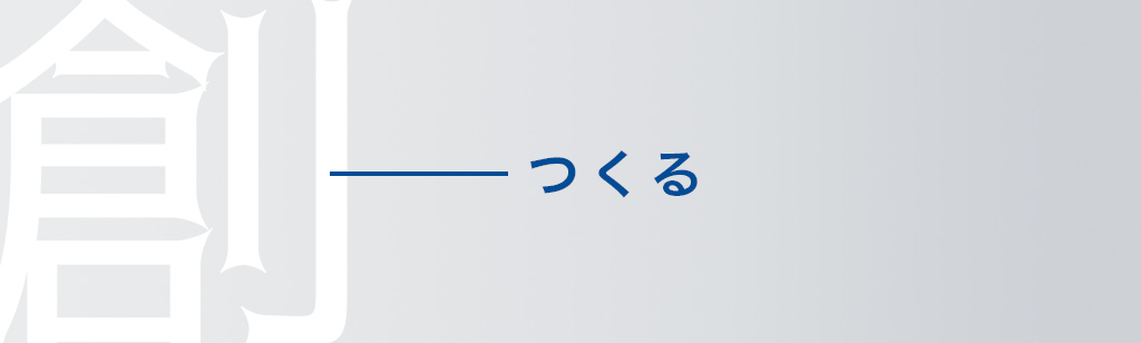 つくる