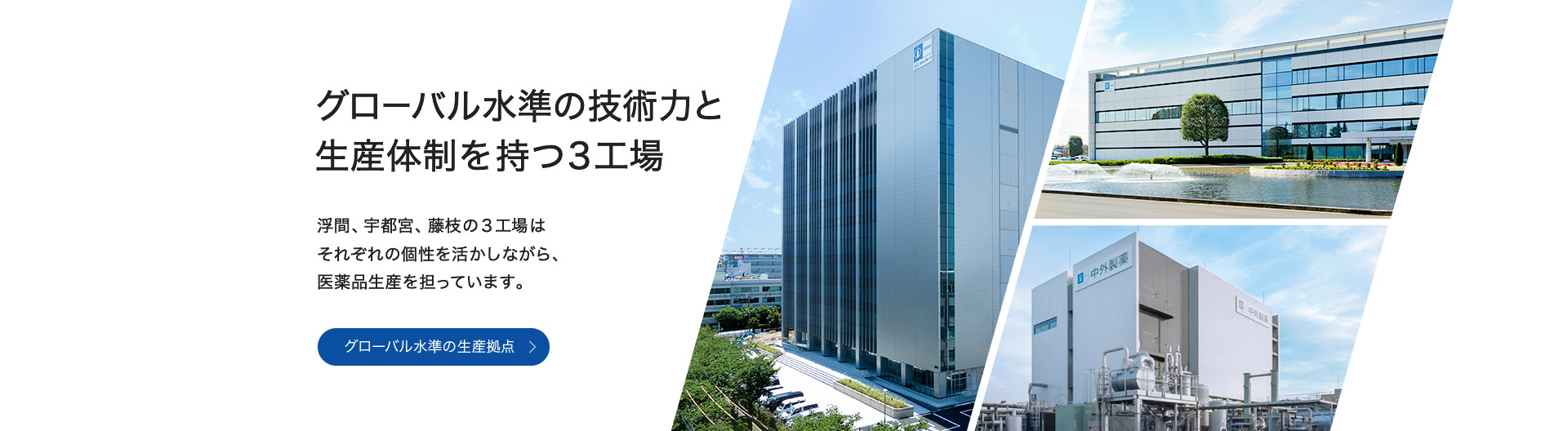 グローバル水準の技術力と生産体制を持つ3工場