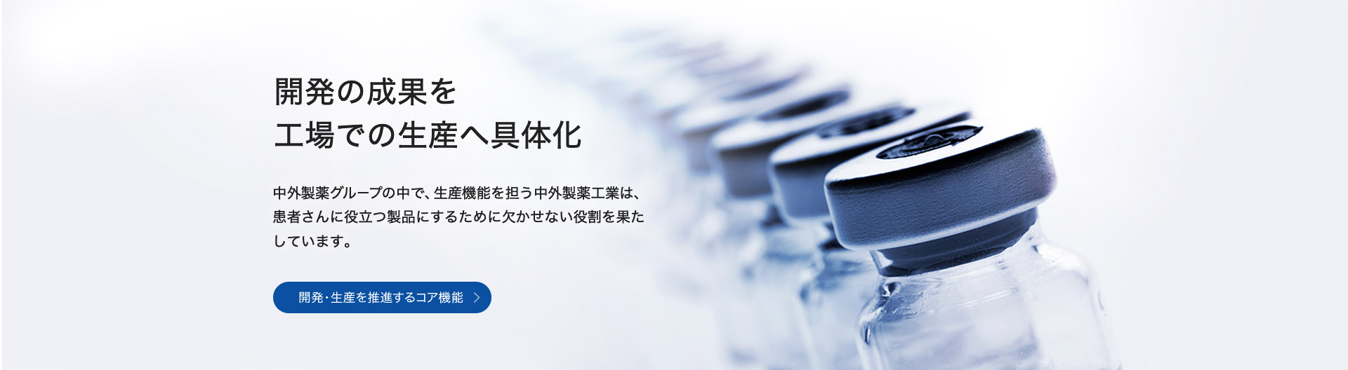 開発の成果を工場での生産へ具体化