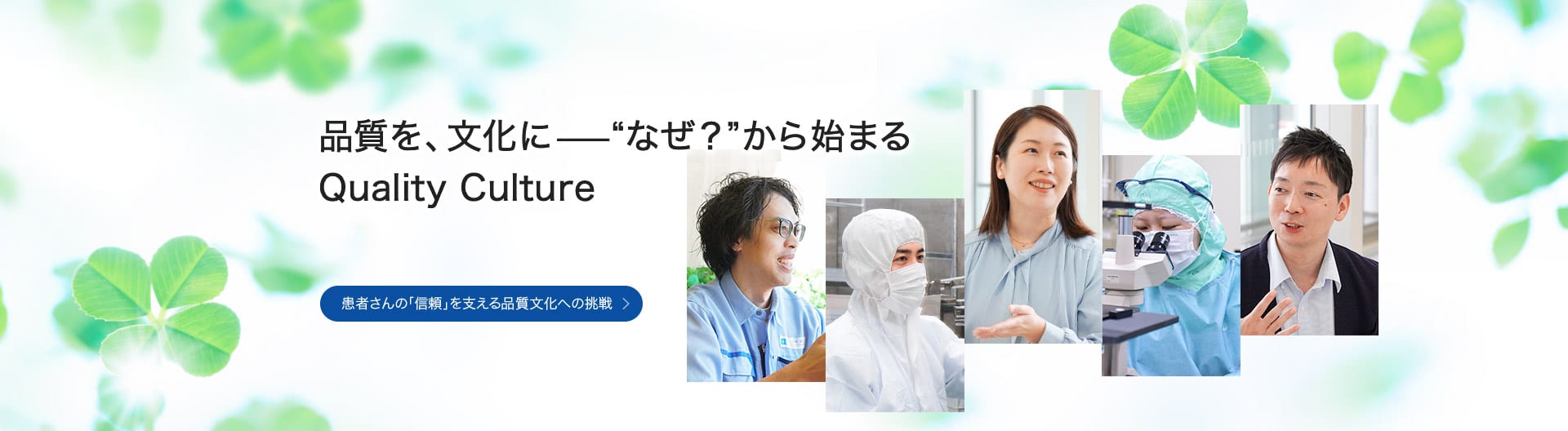 品質を、文化に ——“なぜ？”から始まるQuality Culture 患者さんの「信頼」を支える品質文化への挑戦