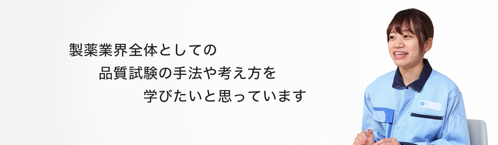 製薬業界全体としての品質試験の手法や考え方を学びたいと思っています