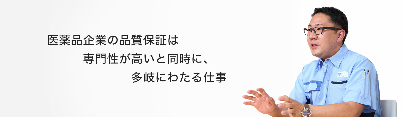 医薬品企業の品質保証は専門性が高いと同時に、多岐にわたる仕事