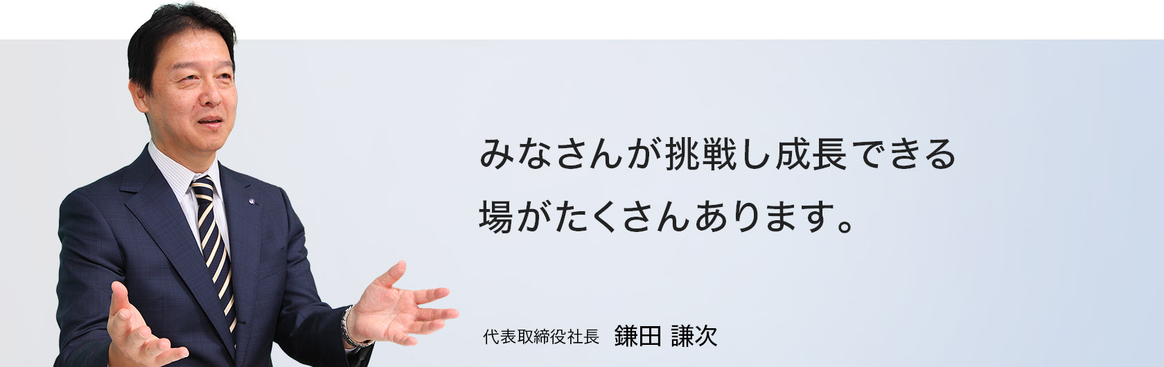 みなさんが挑戦し成長できる場がたくさんあります。中外製薬工業株式会社　代表取締役社長 鎌田 謙次